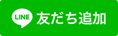 楽城会LINE公式アカウントで採用のお問い合わせ受け付けております!友だち追加、よろしくお願いします。