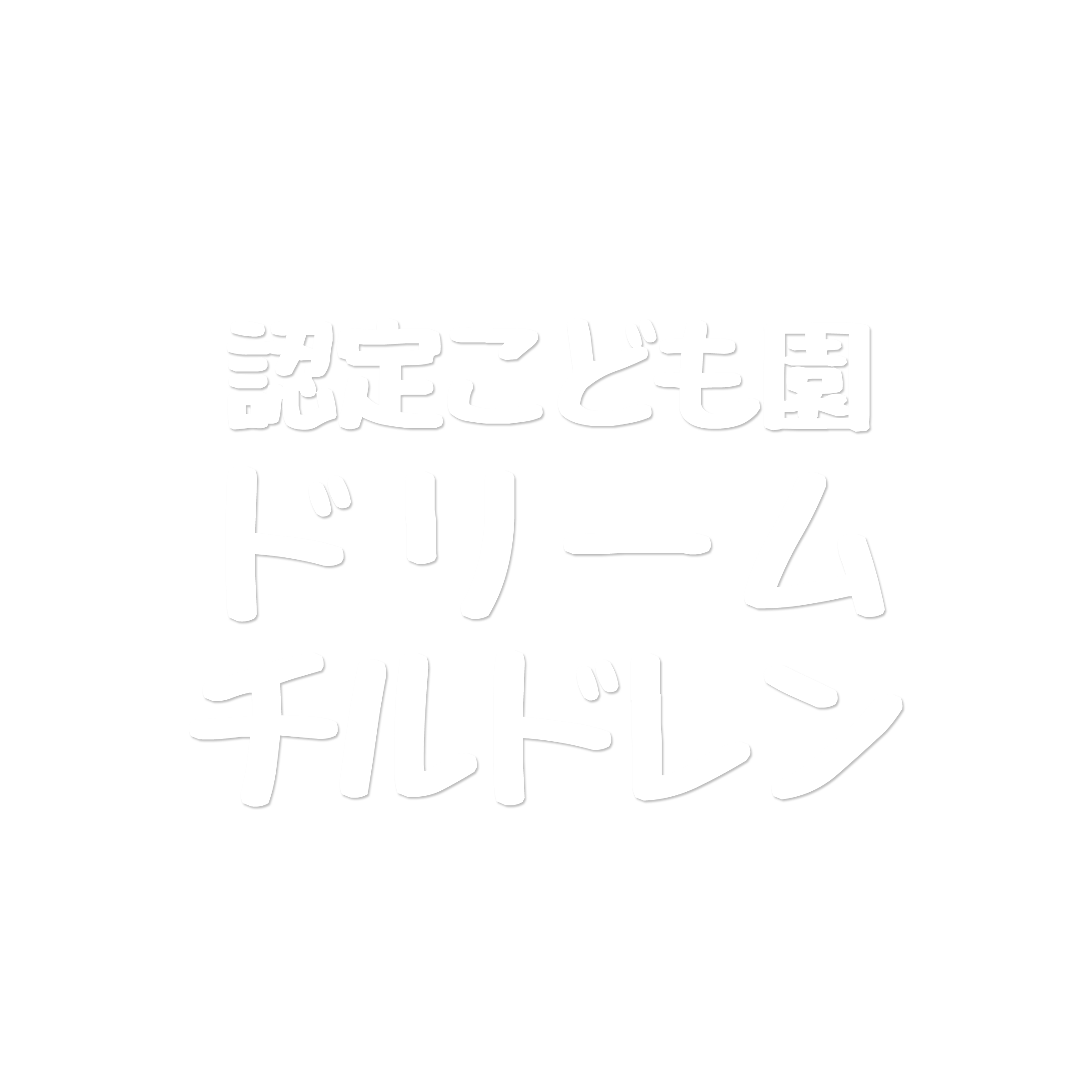 多賀城市認定こども園ドリームチルドレン